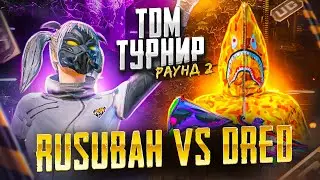 TДМ ТУРНИР - RUSubah VS DRED. PUBG MOBILE ЗАБИВ!