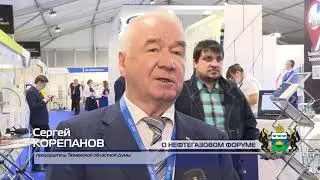 Актуально. Сергей Корепанов о Тюменском нефтегазовом форуме