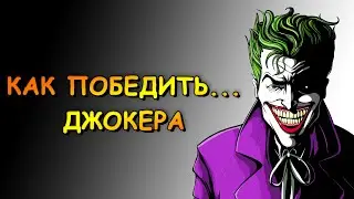 КАК ПОБЕДИТЬ ДЖОКЕРА | JOKER