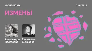 Измены / Подкаст «Жизненно»