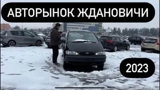 АВТОРЫНОК ЖДАНОВИЧИ МИНСК 2023