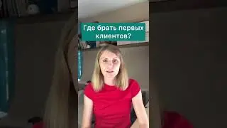 ТВОЙ ПЕРВЫЙ КЛИЕНТ ЭТО ТЫ САМ! И по-другому не работает. Продай сначала себе и только потом людям)