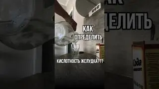 Кислотность желудка #анализы #врек #врекомендации #хочуврек