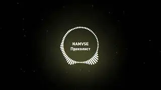 [NAM] ТЕПЕРЬ NAMVSEYASNO ТОЖЕ ПОЁТ! Тестовая песня его голосом.