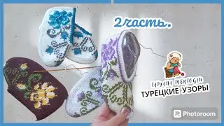 2 часть.🌺 Тапочки тунисским вязанием.