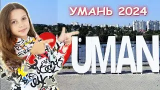 Стало СКУЧНО и УЕХАЛИ из ДОМА ! УМАНЬ 2024