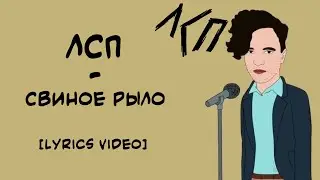 ЛСП - Свиное Рыло ( Lyrics Video / Текст Песни )