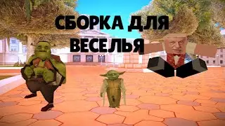 ВЕСЁЛАЯ СБОРКА ДЛЯ САМП НА АНДРОИД // СБОРКА ДЛЯ ВЕСЕЛЬЯ НА САМП АНДРОИД // СБОРКА ДЛЯ ДУРАЧЕСТВА