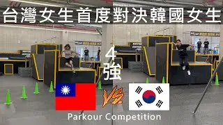 台灣女生首度對決韓國女生! 南韓跑酷比賽 Korea Parkour Competition / Fun Action