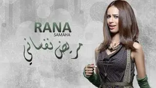 رنا سماحة - مريض نفساني | Rana Samaha - Mareed Nafsany