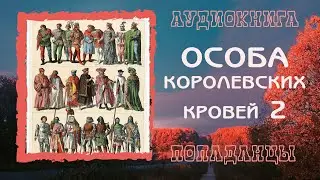 АУДИОКНИГА ПОПАДАНЦЫ: ОСОБА КОРОЛЕВСКИХ КРОВЕЙ 2