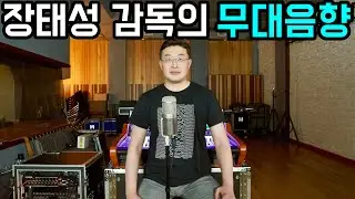 장태성(링고스타) 감독의 무대음향 워크샵