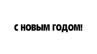 С НОВЫМ ГОДОМ!