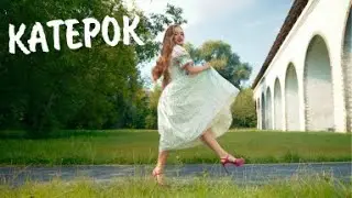 Полина Баланова - Катерок (Премьера клипа, август 2024)