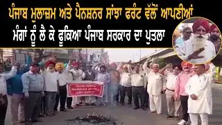 ਪੰਜਾਬ ਮੁਲਾਜ਼ਮ ਅਤੇ ਪੈਨਸ਼ਨਰ ਸਾਂਝਾ ਫਰੰਟ ਵੱਲੋਂ ਆਪਣੀਆਂ ਮੰਗਾਂ ਨੂੰ ਲੈ ਕੇ ਫੂਕਿਆ ਪੰਜਾਬ ਸਰਕਾਰ ਦਾ ਪੁਤਲਾ
