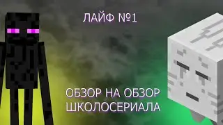 НОВАЯ РУБРИКА? || ЛАЙФ ОБЗОР НА ОБЗОР ШКОЛОСЕРИАЛА майнкрафт про ЗОМБИ АПОКАЛИПСИС №1