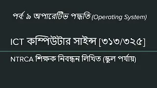Operating System | অপারেটিভ পদ্ধতি | NTRCA ICT School Written | EP 09 | iSudip