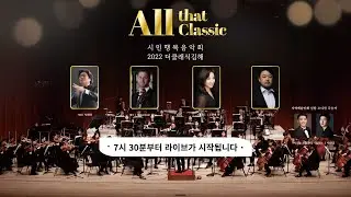 ALL that classic 시민행복음악회 2022 더클래식 김해