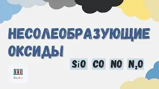Несолеобразующие оксиды SiO CO NO N2O: химические свойства #егэхимия #химшкола #оксиды