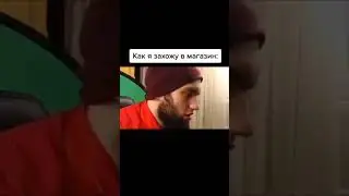 Как я захожу в магаз