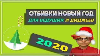 ОТБИВКИ НА НОВЫЙ ГОД (2020)