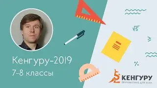 Разбор задач конкурса «Кенгуру-2019», 7-8 класс