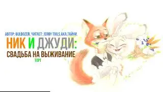 Зверополис/Фанфик - Ник и Джуди: Свадьба на выживание - Торт