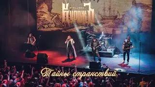 ГРАН-КУРАЖЪ - Тайны странствий (Live, Известия Hall, 05.12.21)