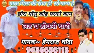 !! सासु लाई लगा थारा काम क जारी चुं  म्हारी माई क गोडया & गायक ~ हेमराज चाँदा!!