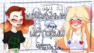STORYTIME+SPEEDPAINT| SCHOOL STORIES| PART 1