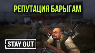 КАК ПОВЫСИТЬ РЕПУТАЦИЮ У БАРЫГ.ПОЛЕЗНЫЕ КВЕСТЫ|Stay Out|Stalker Online|EU1