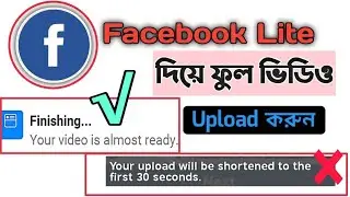 How To Upload Full Video in  Facebook Lite Bangla.Upload More than 30 Sec Video On Facebook Lite.