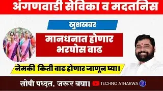 अंगणवाडी सेविका व मदतनिस यांच्या मानधनात होणार वाढ। नेमकी किती वाढ होणार। Increment In Salary।