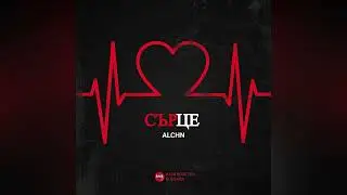 ALCHN - СЪРЦЕ ❤️