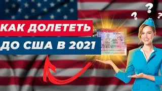 Как попасть в США в 2021 году??