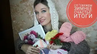 Вязание СП "Свяжем зимнее счастье!" | Итоги | Участник №8 #сп_свяжем_зимнее_счастье_итоги