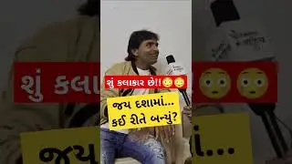#kamleshbarot એ જય દશામાં આરતી કેવી રીતે બનાવી... | કમલેશ બારોટ | #jaydashamaa | Jay dasha Ma