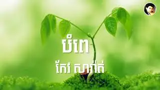 បំពេរ | មរតកសំនៀង​របស់លោកតា កែវ សារ៉ាត់ , Bom pe by keo sarath
