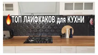 ❗ТОП ЛУЧШИХ ЛАЙФХАКОВ для КУХНИ рациональное использование продуктов и их хранение #домашнийбытлегко
