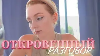 ОТКРОВЕННЫЙ РАЗГОВОР! ЗАВЕРШЕНИЕ Г, МОЯ САМООЦЕНКА , Я УСТАЛА!