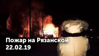 Пожар на Рязанской (22.02.19)