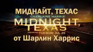 Миднайт, Техас - русский трейлер 1-го сезона