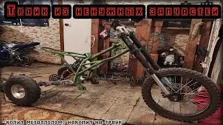 Трайк из ненужных запчастей. часть 1