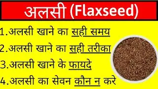 अलसी खाने का सही तरीका,अलसी खाने के फायदे और नुकसान, Flax Seed benefits in hindi