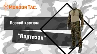 Боевой костюм «Партизан»