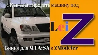 Как адаптировать машину под винил для MTA:SA в ZModeler [ZModeler,TXDWorkshop,Vinil,Lexus]