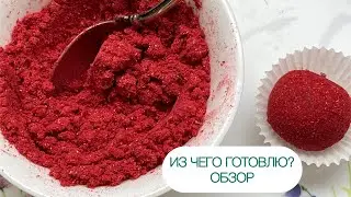 🍓ОБЗОР ПРОДУКТОВ ДЛЯ МОИХ НИЗКОУГЛЕВОДНЫХ РЕЦЕПТОВ СУБЛИМИРОВАННАЯ МАЛИНА