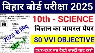 Science 10th Class Viral Objective Bihar Board 2025 || Science 10th Class 2025 Viral Objective