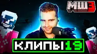 МайнШилд 3 | Клипы за неделю | Часть 19