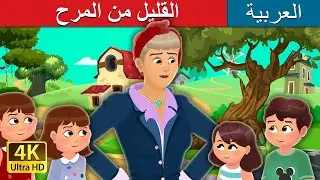 القليل من المرح | Little Joys Story in Arabic |  